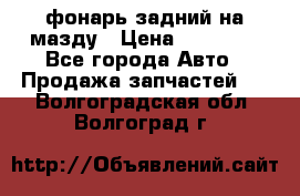 фонарь задний на мазду › Цена ­ 12 000 - Все города Авто » Продажа запчастей   . Волгоградская обл.,Волгоград г.